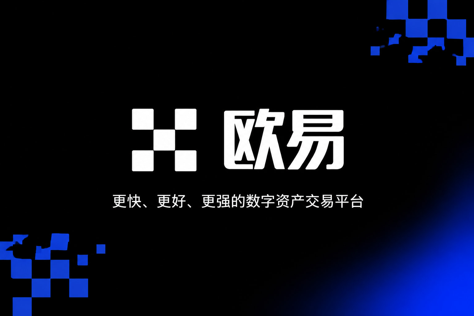 欧交易所app下载官网app官网